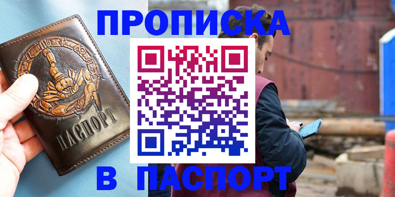 прописка в Завитинске
