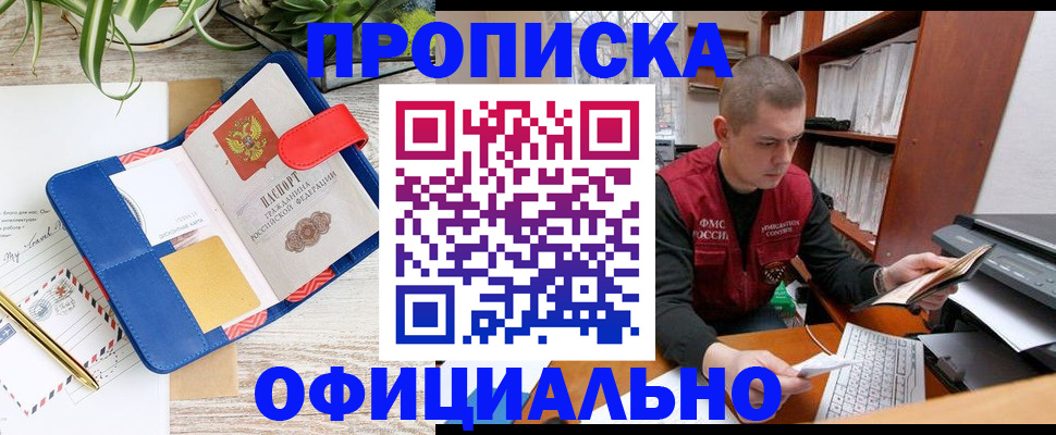 прописка для работы в Завитинске